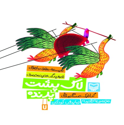 لاک پشت پرنده